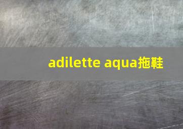 adilette aqua拖鞋